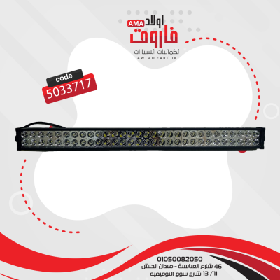 لايت بار 60 ليد 12 فولت