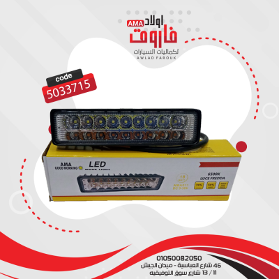 كشاف ليد موديل : AMA011 2 صف 18 ليد