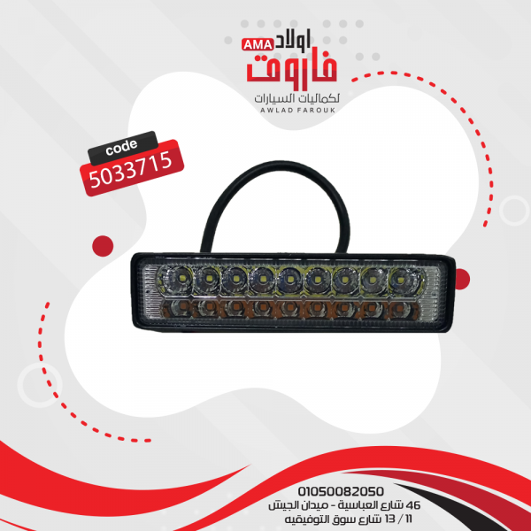كشاف ليد موديل : AMA011 2 صف 18 ليد