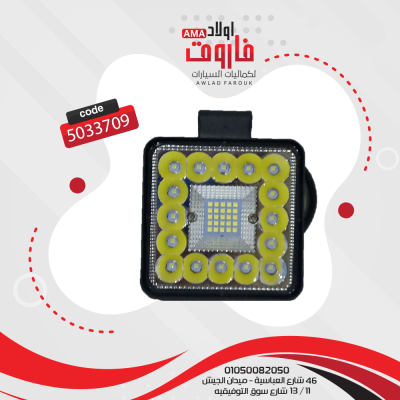 كشاف ليد مربع  16 ليد كبير 25 ليد صغير