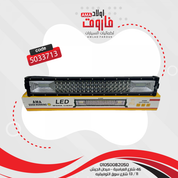 لايت بار كشاف ليد  54 ليد كبير 36 ليد صغير