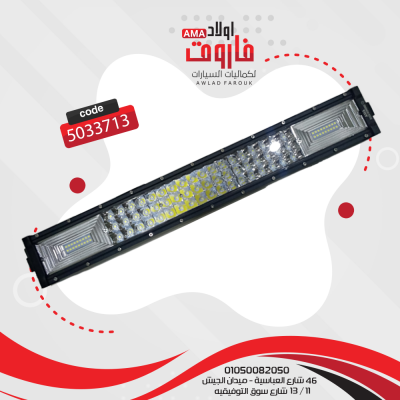 لايت بار كشاف ليد  54 ليد كبير 36 ليد صغير
