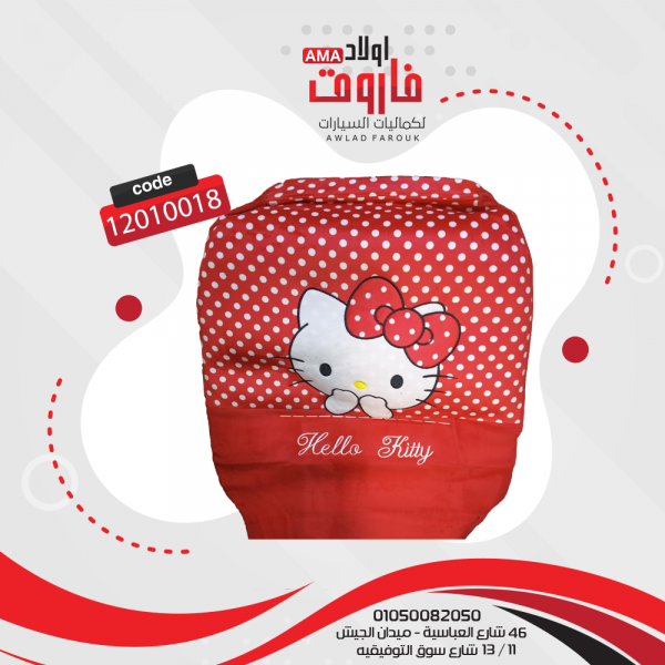 طقم فرش كامل (شكل كيتى )