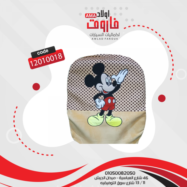 طقم فرش كامل (شكل ميكى )