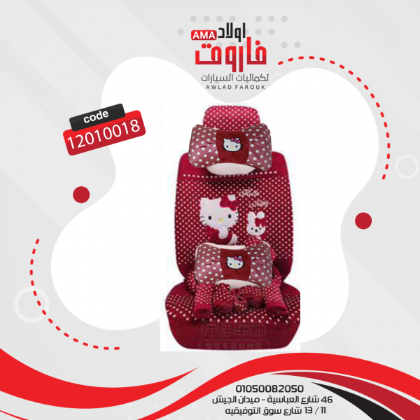 طقم فرش كامل (شكل كيتى )