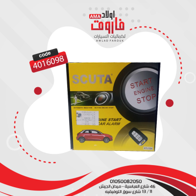 جهاز انذار و بصمه و مفتاح scuta ‎ start engine stop