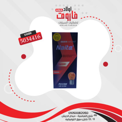 10 لمبات 2 بول 12 فولت 21/5 وات برتقالى