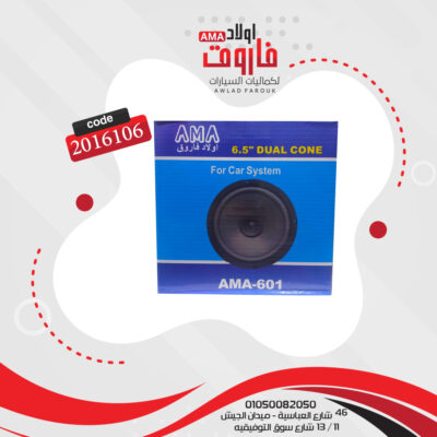فردة سماعه موديل AMA-501 5 بوصه 100 وات 4 اوم 12 سم