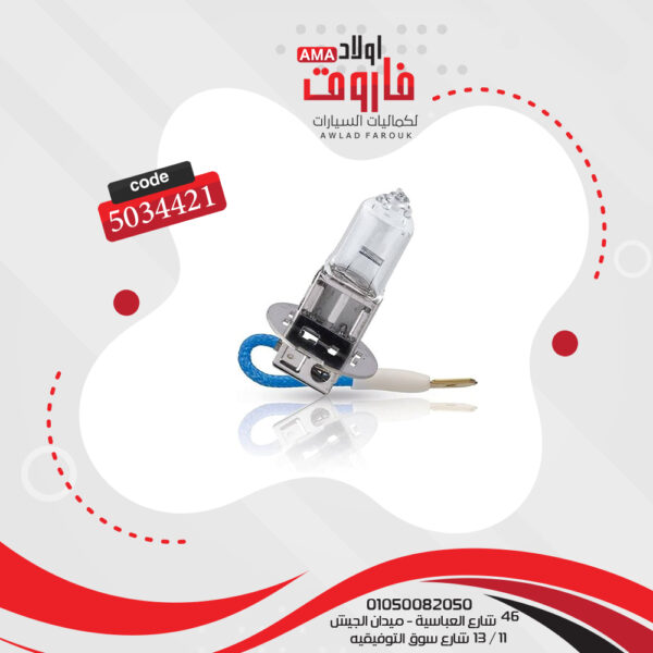 لمبة سلكية 12 فولت H3 55 وات