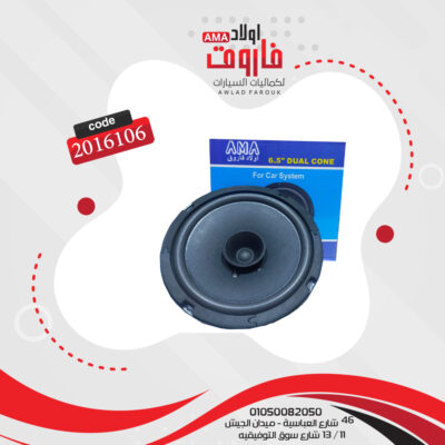 فردة سماعه موديل AMA-601 6.5 بوصه 100 وات 4 اوم 16 سم