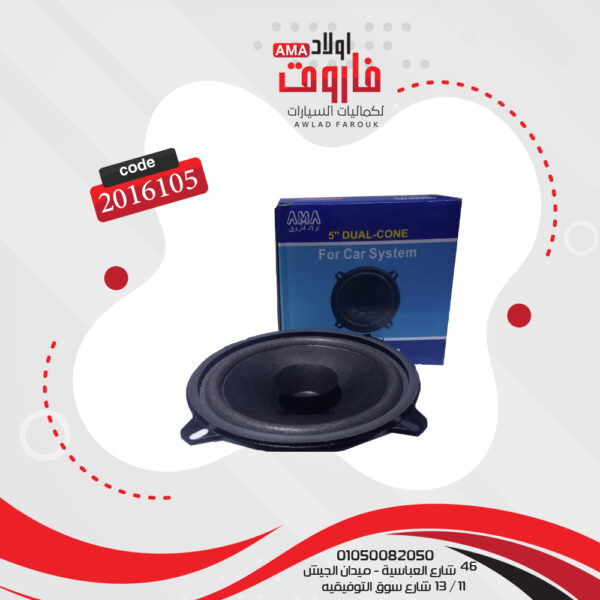 فردة سماعه موديل AMA-501 5 بوصه 100 وات 4 اوم 12 سم