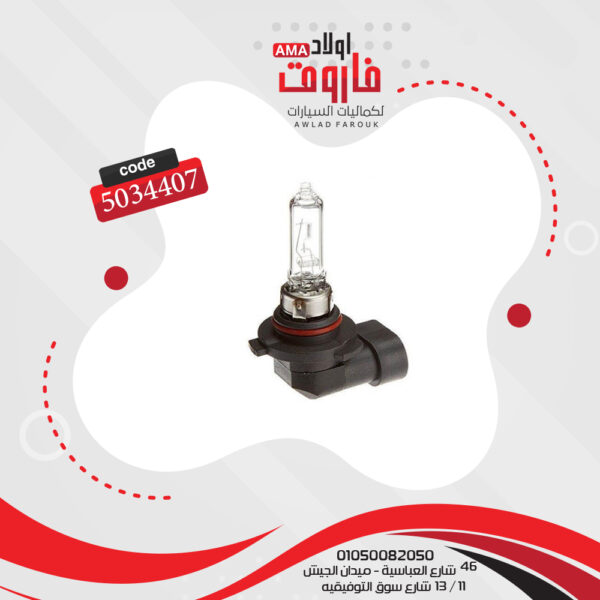 لمبة 9005 60 وات 12 فولت