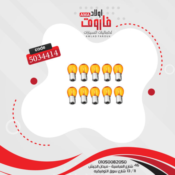 10 لمبات 1 بول 12 فولت 21 وات برتقالى