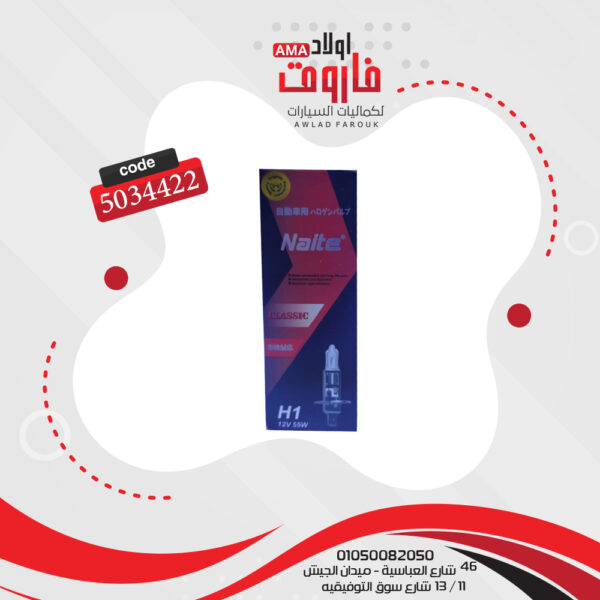 ⁦لمبة سلكية 12 فولت H3 55 وات⁩ - الصورة ⁦3⁩