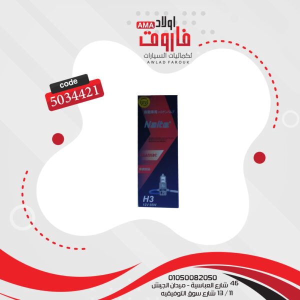 ⁦لمبة سلكية 12 فولت H3 55 وات⁩ - الصورة ⁦3⁩