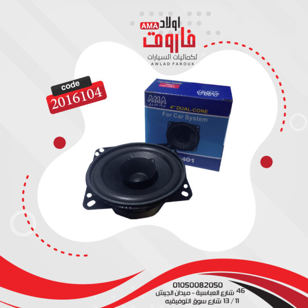 فردة سماعة مقاس 4 بوصه 100 وات 4 اوم موديل AMA-401