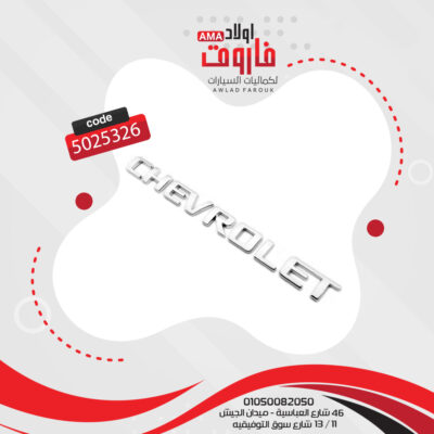 كلمة شيفرولية نيكل حجم كبير لاصق دبل فيس