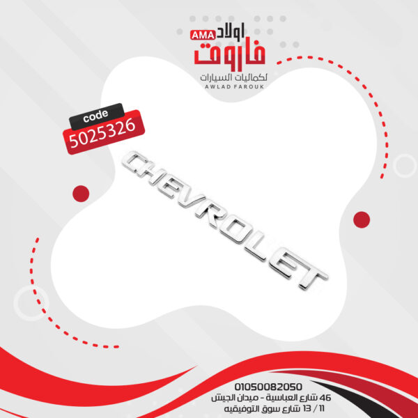 ⁦كلمة شيفرولية نيكل حجم كبير لاصق دبل فيس⁩ - الصورة ⁦2⁩