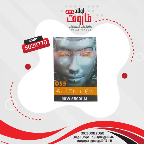 طقم ليد 55 وات Aliens Q55 : 880