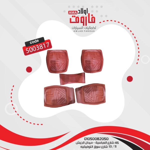 طقم دواسة ارضيه للسيارة  5 قطعه مصري لون نبتي دواسة حوض