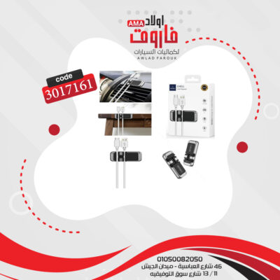 منظم كابلات السيارة موديل :CH011