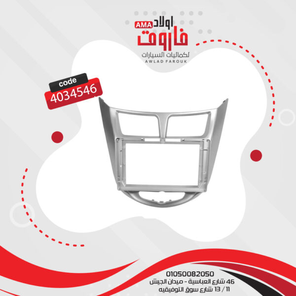 فريم كاسيت 9 بوصة هيونداي فيرنا 2010-2015