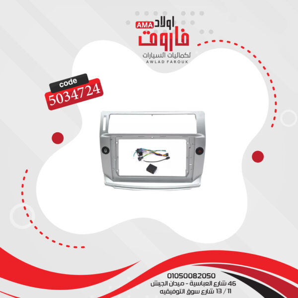 فريم كاسيت 9 بوصة ستروين C4 2008-2011