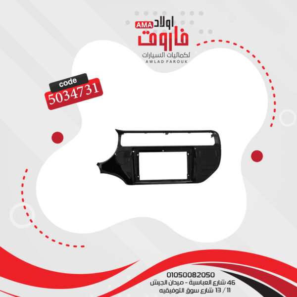⁦فريم كاسيت 9 بوصة كيا ريو 2015⁩ - الصورة ⁦3⁩