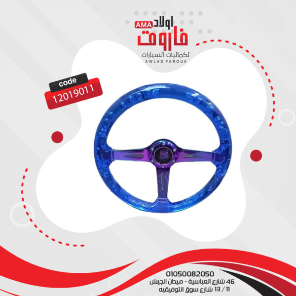 طارة دركسيون اكلريك لون ازرق